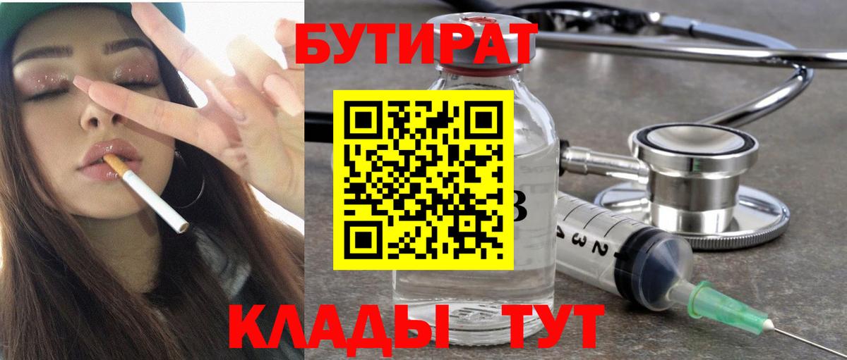Бутират  Вход с VPN  Красноперекопск  БУТИРАТ бутандиол 