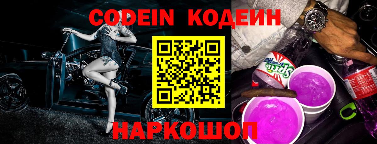 Codein Purple Drank Красноперекопск