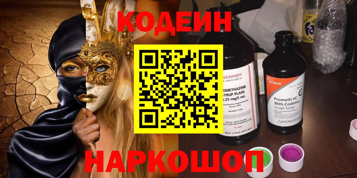 Кодеиновый сироп Lean Purple Drank  Вход с VPN  Красноперекопск  Codein напиток Lean (лин) 